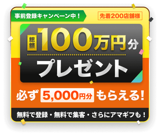 総額100万円キャンペーン 先着200店舗様は必ず5,000円がもらえる！