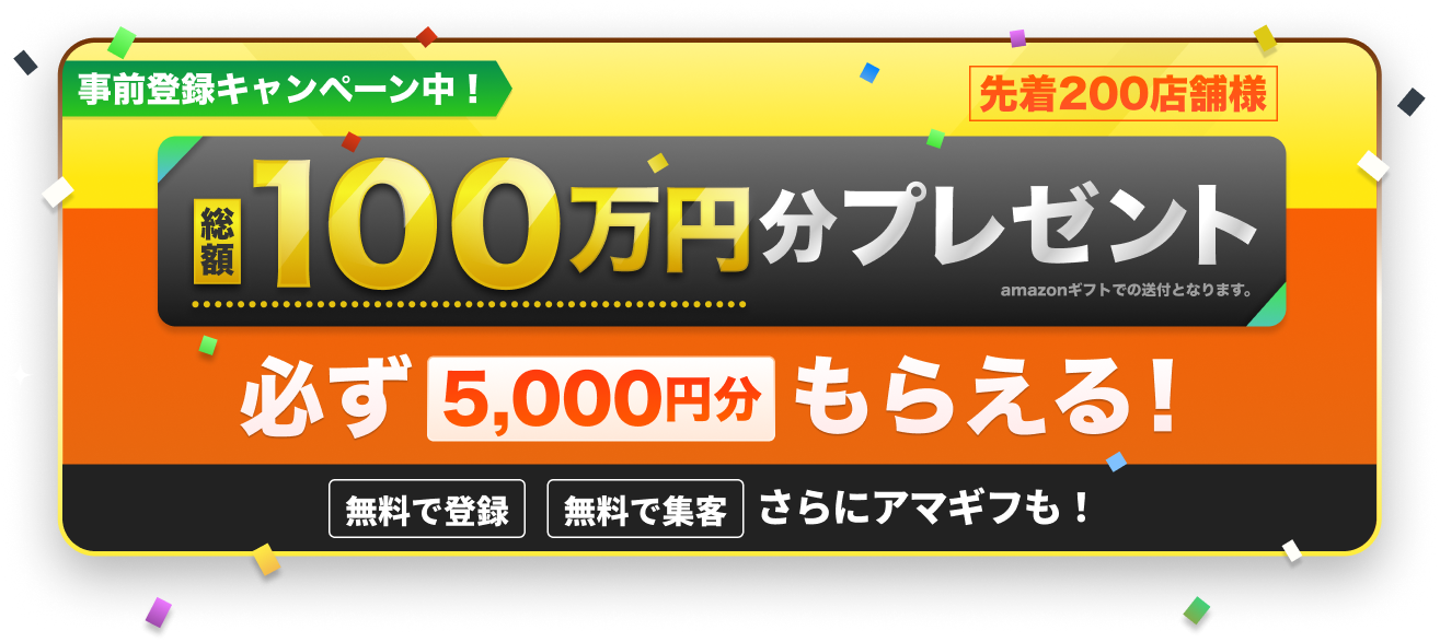 総額100万円キャンペーン 先着200店舗様は必ず5,000円がもらえる！